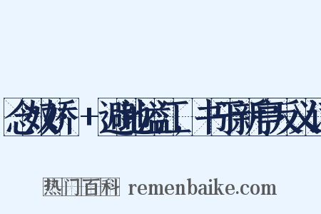 念奴娇·+避地溢江,书于新亭反义词是什么意思的图片